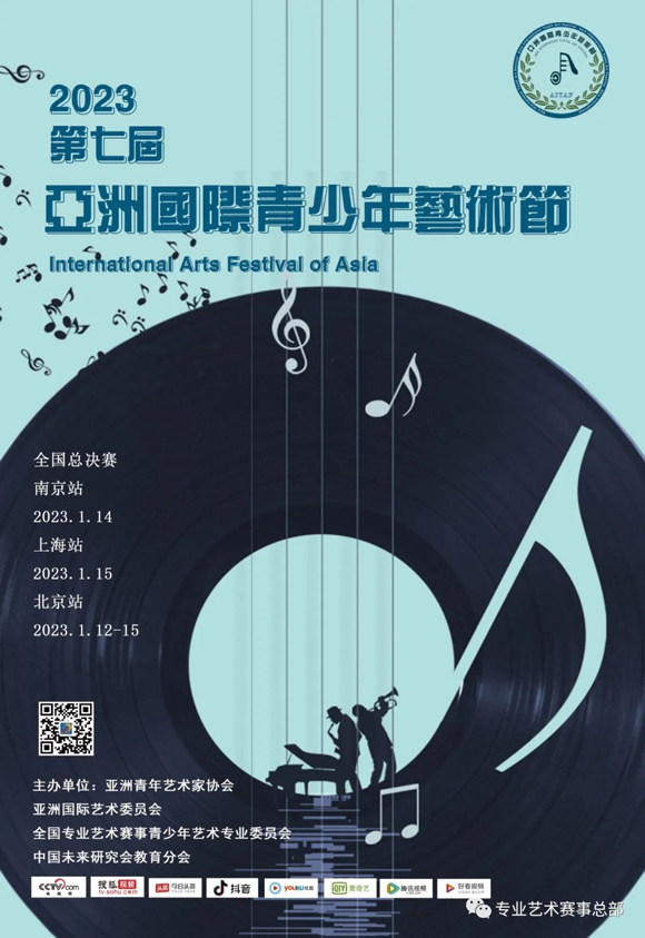 2023第七届亚洲国际青少年艺术节