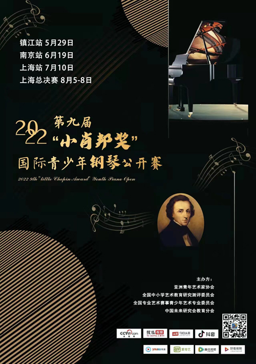 2022第九届”小肖邦奖”国际青少年钢琴