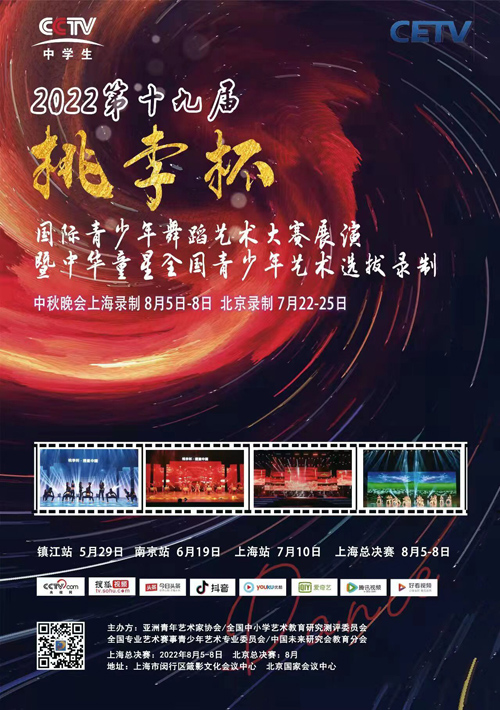 2022第十九届挑李杯国际青少年舞蹈艺术