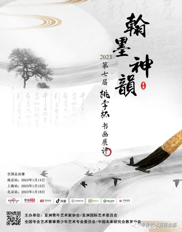 2023第七届“桃李杯” 翰墨神韵青少年