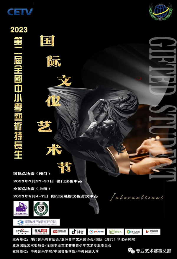  2023第二届中小学艺术特长生国际文化