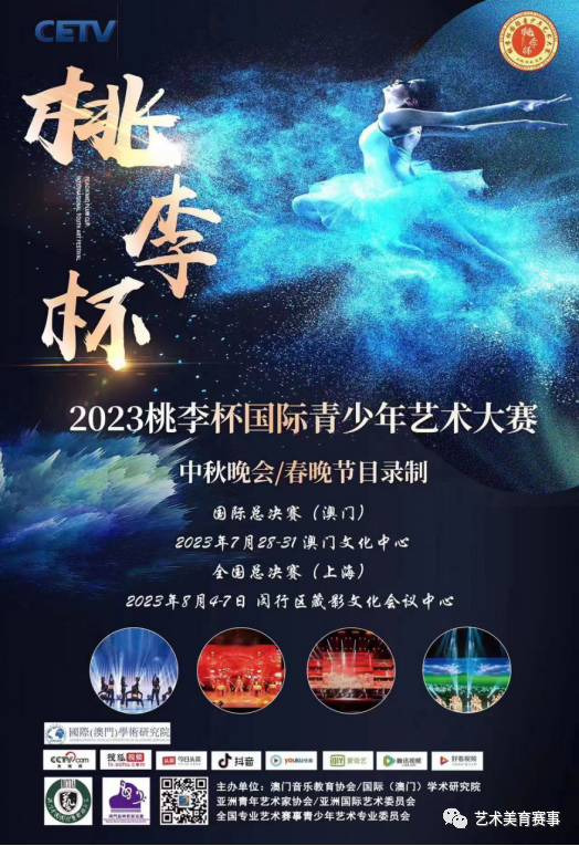 2023桃李杯国际青少年艺术大赛中秋晚会