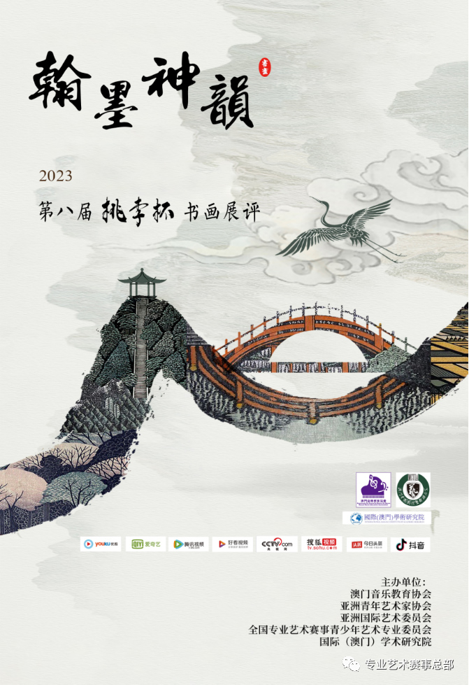 2023第八届“桃李杯” 翰墨神韵青少年