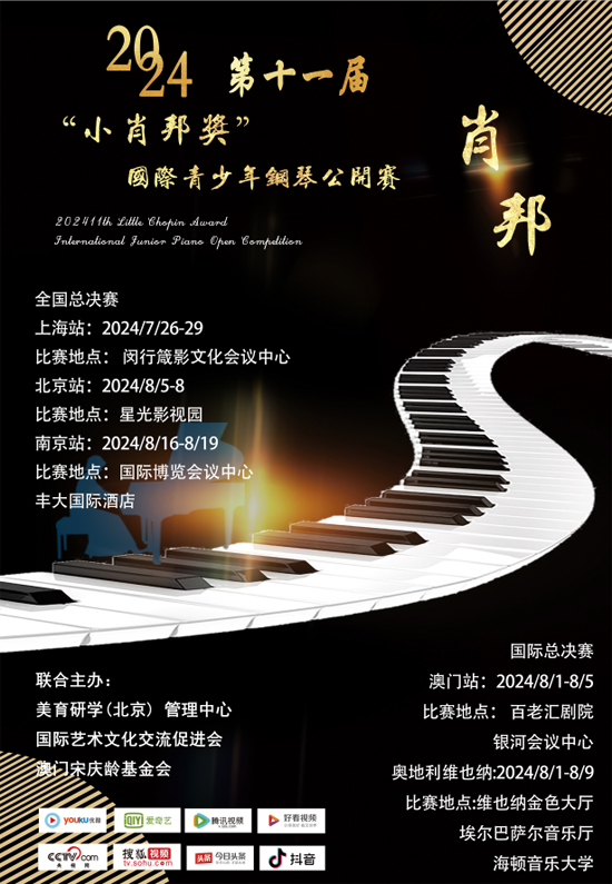 2024第十一届“小肖邦奖”国际青少年钢
