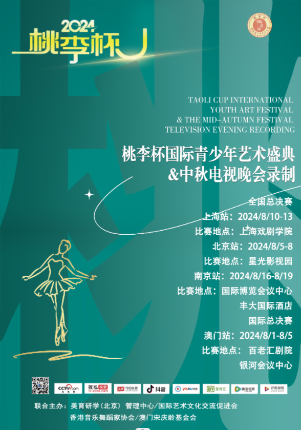 2024桃李杯国际青少年艺术盛典