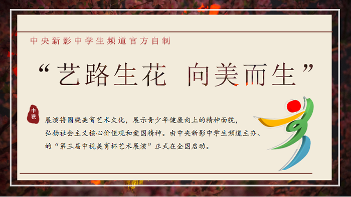 “艺路生花 向美而生”青少年艺术盛典