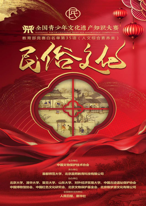 全国青少年文化遗产知识大赛
