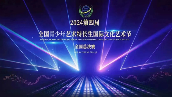 2024年全国青少年艺术盛典总决赛-南京