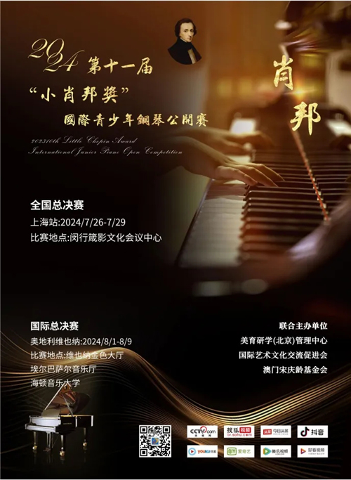 2024年第十一届“小肖邦奖”国际青少年