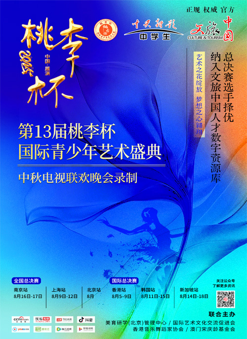 第13届桃李杯国际青少年艺术盛典中秋电视