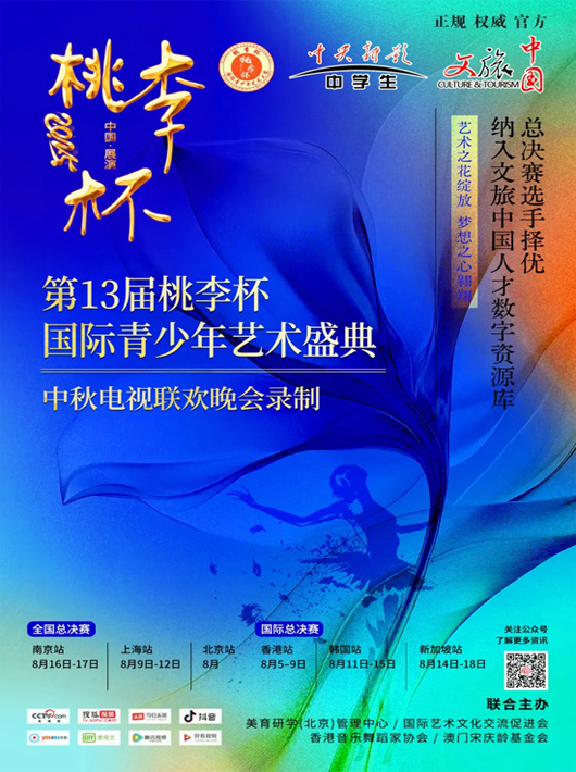 2025第13届桃李杯国际青少年艺术盛典