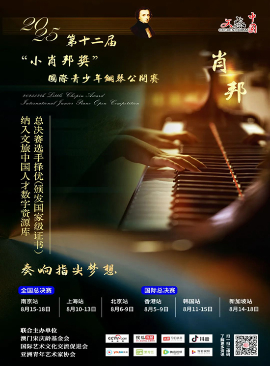 2025年第十二届“小肖邦奖”国际青少年