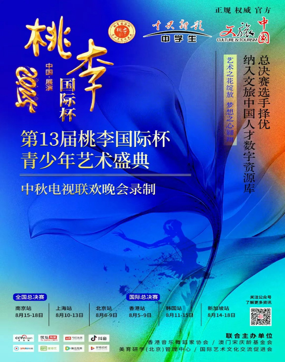 【官方赛事】2025第13届桃李国际杯青少年艺术盛典
