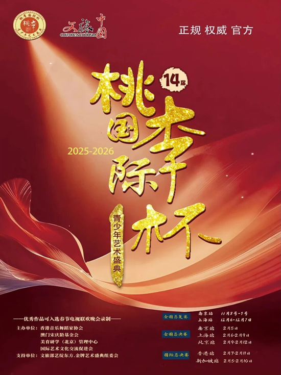 【官方赛事】2025-2026第14届桃李国际杯青少年艺术盛典