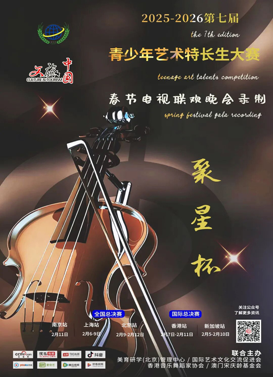 【官方赛事】2025第7届“聚星杯”青少年艺术特长生大赛！