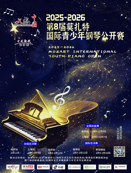2025第8届莫扎特国际青少年钢琴公开赛全国总决赛