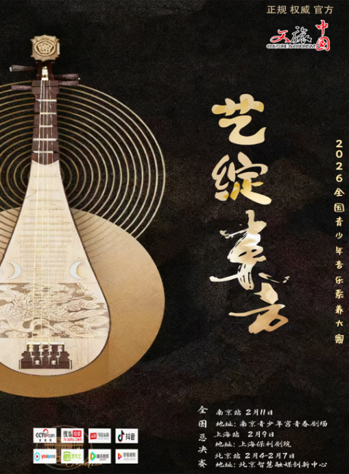 【官方赛事】2025-2026文旅中国艺绽东方全国青少年音乐素养大赛器乐专项比赛