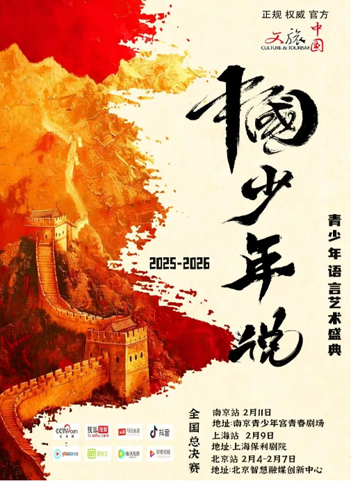 【官方赛事】2025-2026中国少年说·文旅中国艺绽东方青少年语言艺术盛典