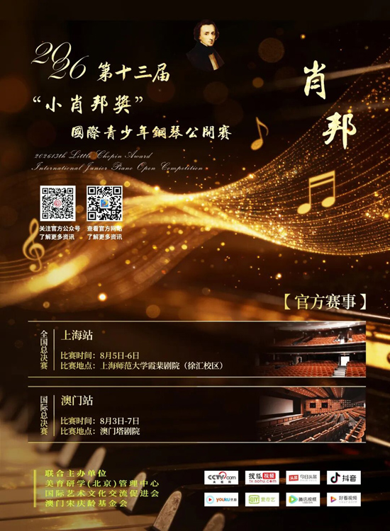 【官方赛事】2026年第13届“小肖邦奖”国际青少年钢琴公开赛