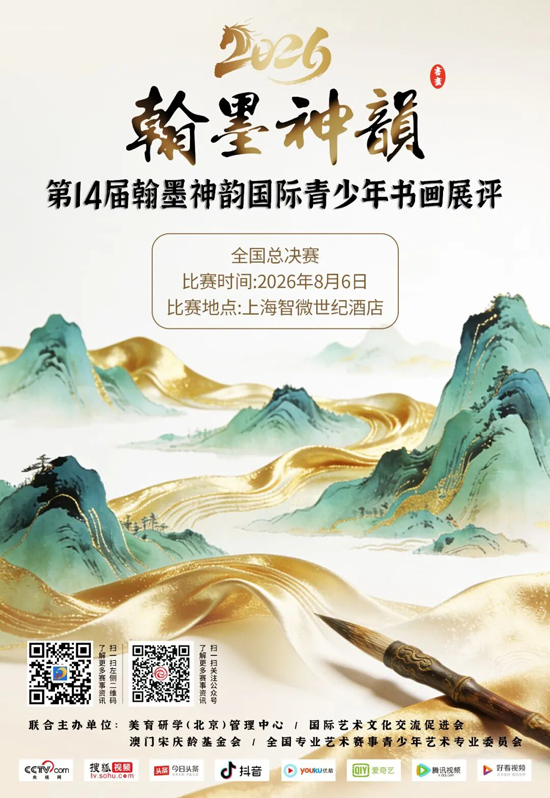 【官方赛事】第十四届翰墨神韵国际青少年书画展评