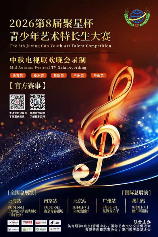 【官方赛事】2026第8届“聚星杯”青少年艺术特长生大赛!