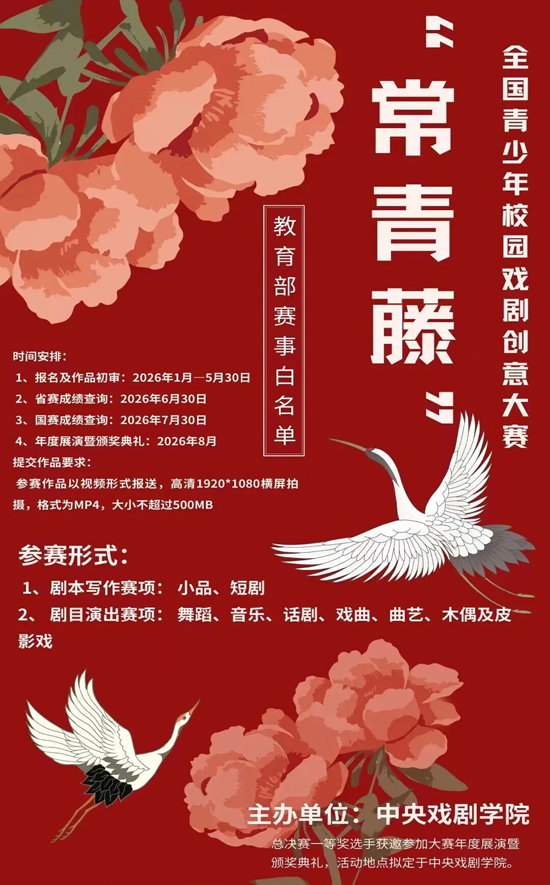 【教育部白名单】首届“常青藤”全国青少年校园戏剧创意大赛