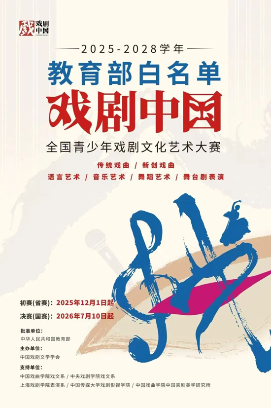 【教育部白名单】第44项 | 戏剧中国全国青少年戏剧文化艺术大赛
